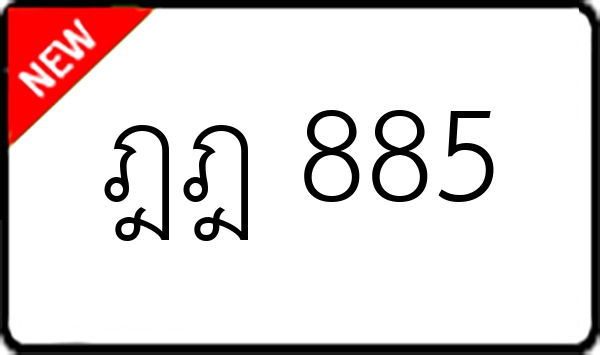 ฎฎ 885